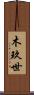 木玖世 Scroll