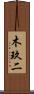 木玖二 Scroll
