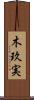 木玖実 Scroll