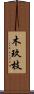 木玖枝 Scroll