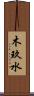 木玖水 Scroll