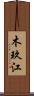 木玖江 Scroll