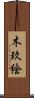 木玖絵 Scroll