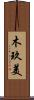 木玖美 Scroll