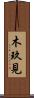 木玖見 Scroll