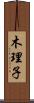 木理子 Scroll