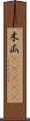 木瓜(ateji) Scroll