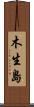 木生島 Scroll
