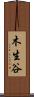 木生谷 Scroll
