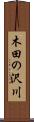 木田の沢川 Scroll