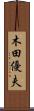 木田優夫 Scroll