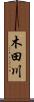 木田川 Scroll
