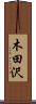 木田沢 Scroll