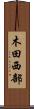 木田西部 Scroll