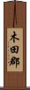 木田郡 Scroll