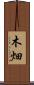 木畑 Scroll