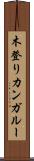 木登りカンガルー Scroll