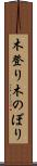 木登り Scroll