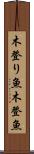 木登り魚 Scroll