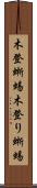 木登蜥蜴 Scroll