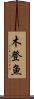 木登魚 Scroll