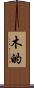 木的 Scroll