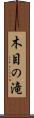 木目の滝 Scroll
