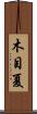木目夏 Scroll