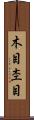 木目 Scroll