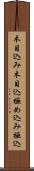 木目込み Scroll