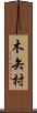 木矢村 Scroll