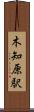 木知原駅 Scroll