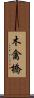 木禽橋 Scroll
