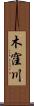 木窪川 Scroll