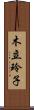 木立玲子 Scroll