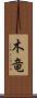 木竜 Scroll