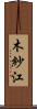 木紗江 Scroll