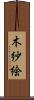 木紗絵 Scroll