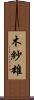 木紗雄 Scroll