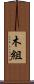 木組 Scroll