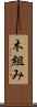 木組み Scroll