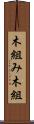 木組み Scroll