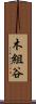 木組谷 Scroll