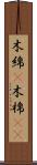 木綿(P) Scroll