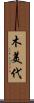 木美代 Scroll