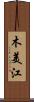 木美江 Scroll