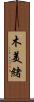 木美緒 Scroll