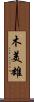 木美雄 Scroll