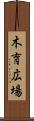 木育広場 Scroll