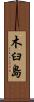 木臼島 Scroll